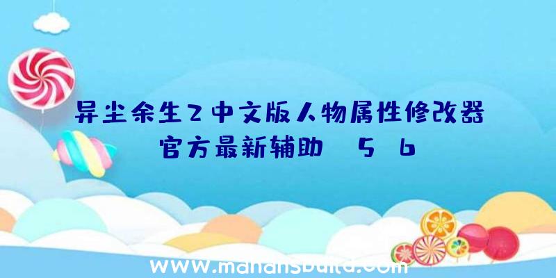 异尘余生2中文版人物属性修改器